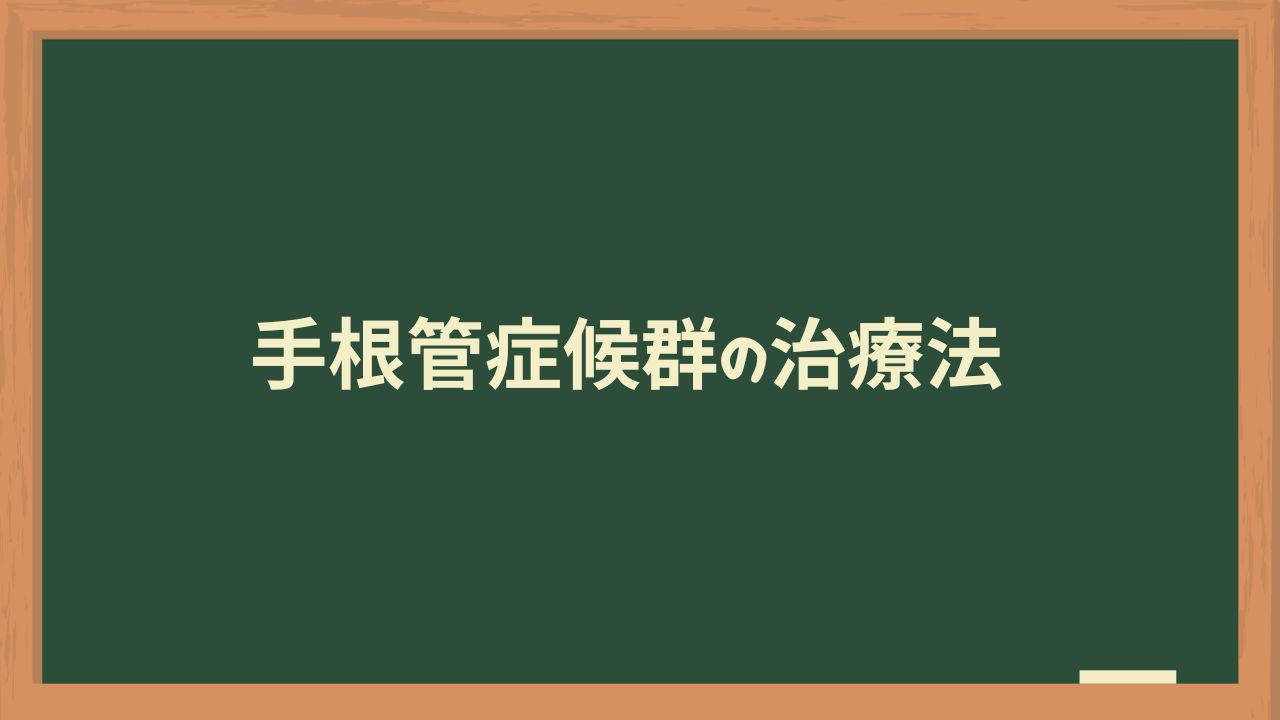 手根管症候群の治療法