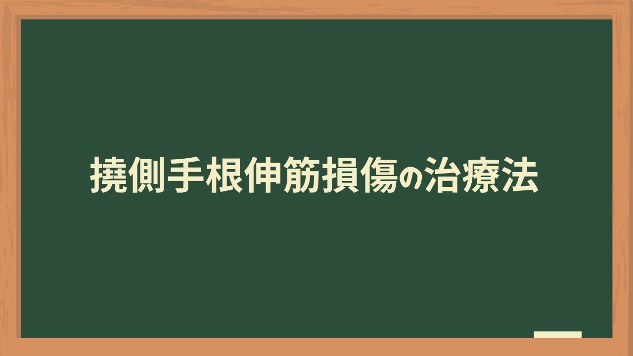 撓側手根伸筋の治療法