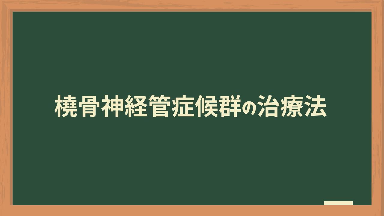 橈骨神経管症候群の治療法