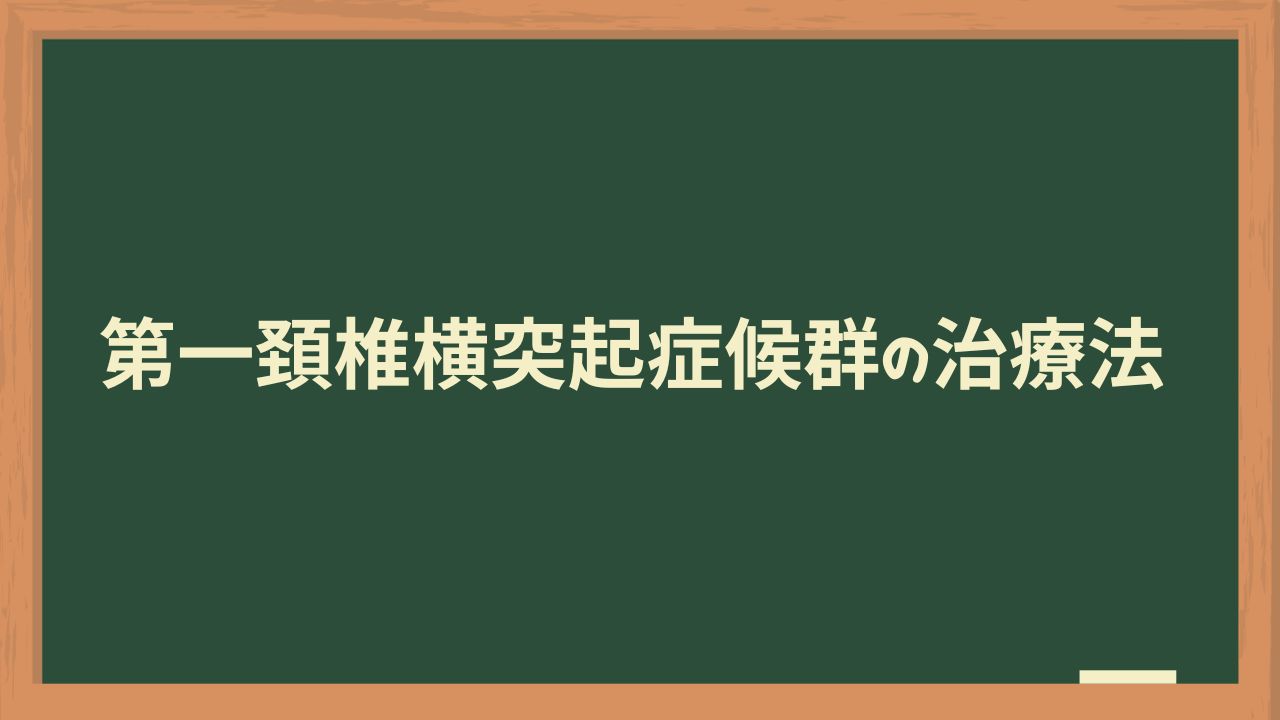 第一頚椎横突起症候群の治療法