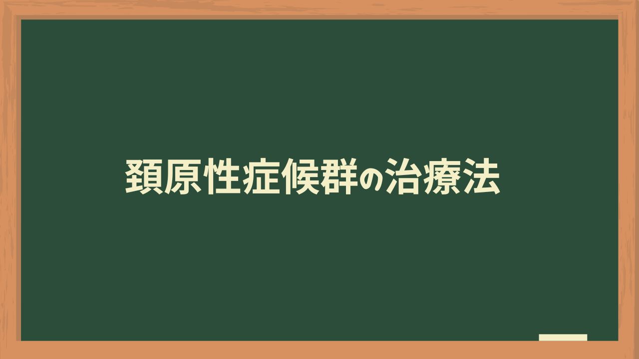 頚原性症候群の治療法