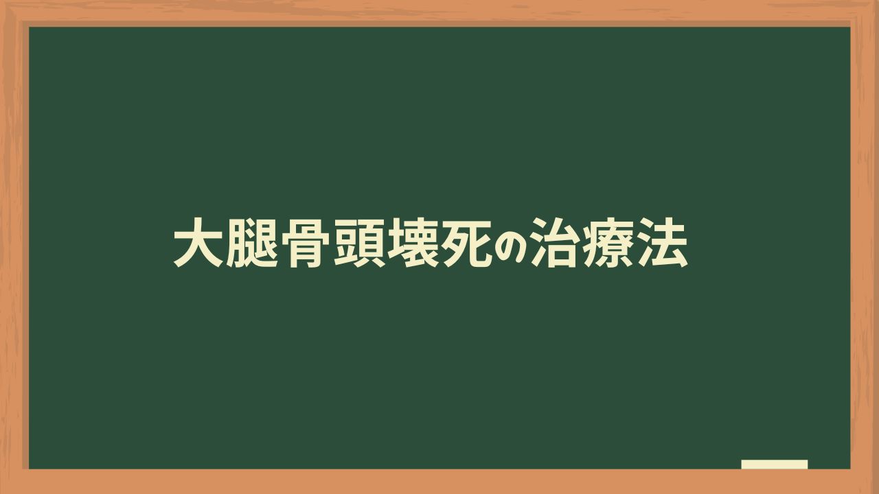 大腿骨頭壊死の治療法