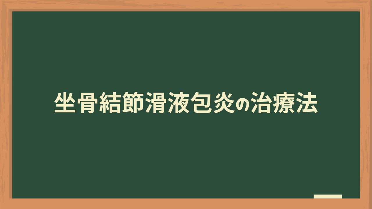 坐骨結節滑液包炎の治療法