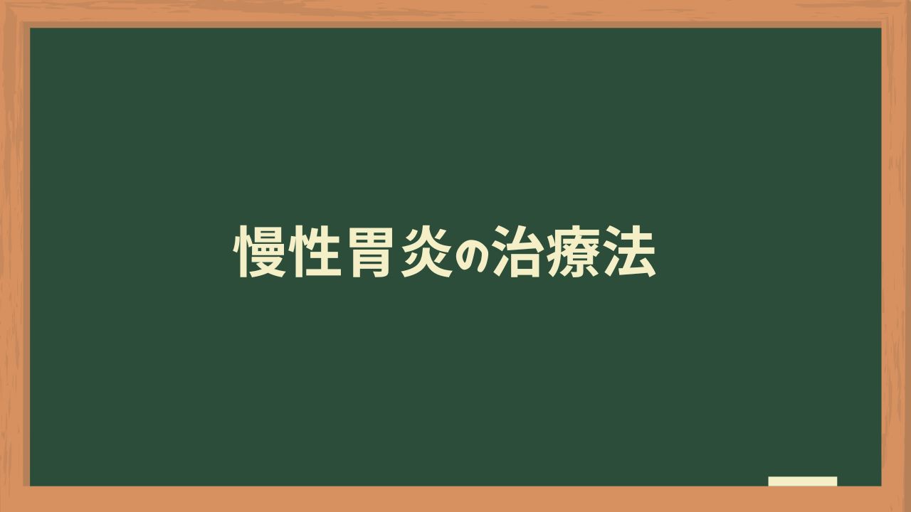 慢性胃炎の治療法