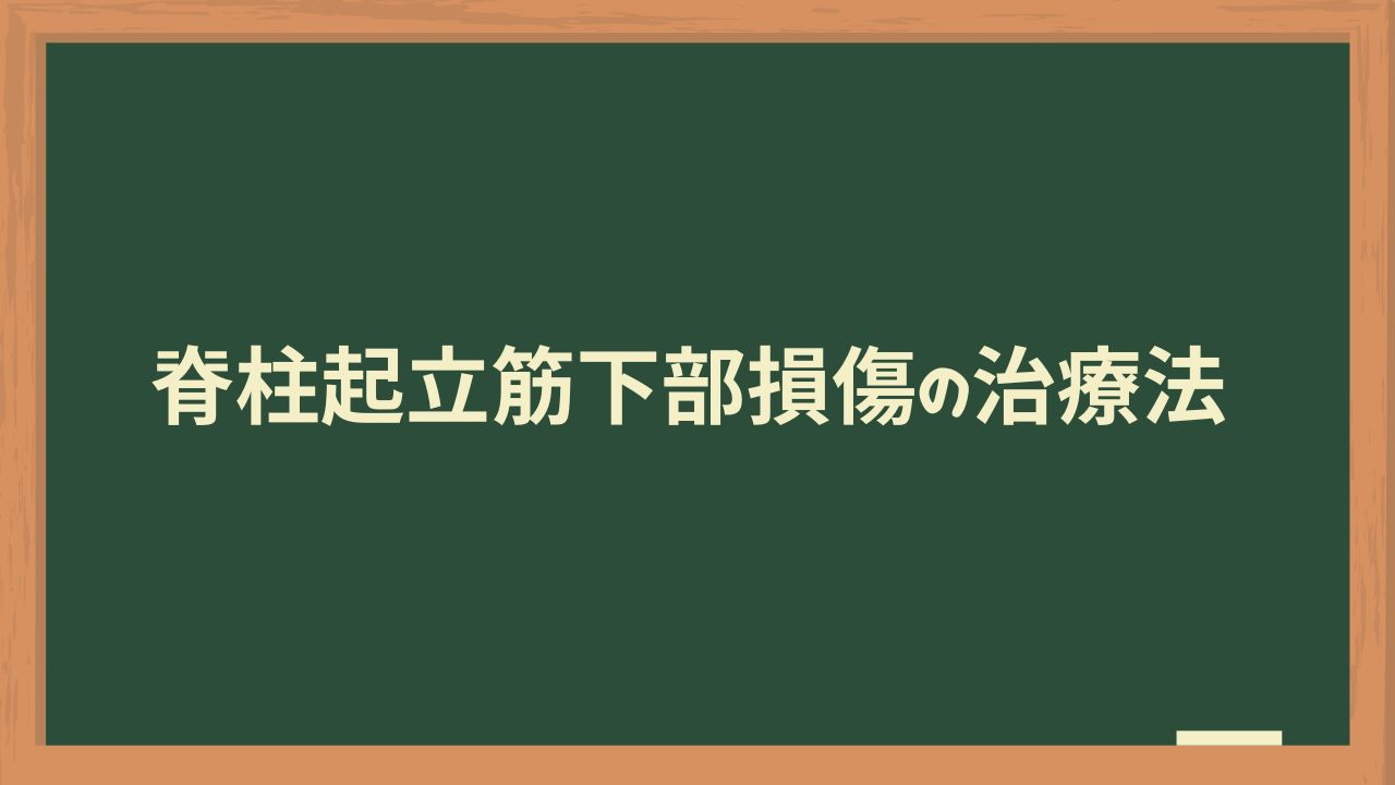 脊柱起立筋下部損傷の治療法
