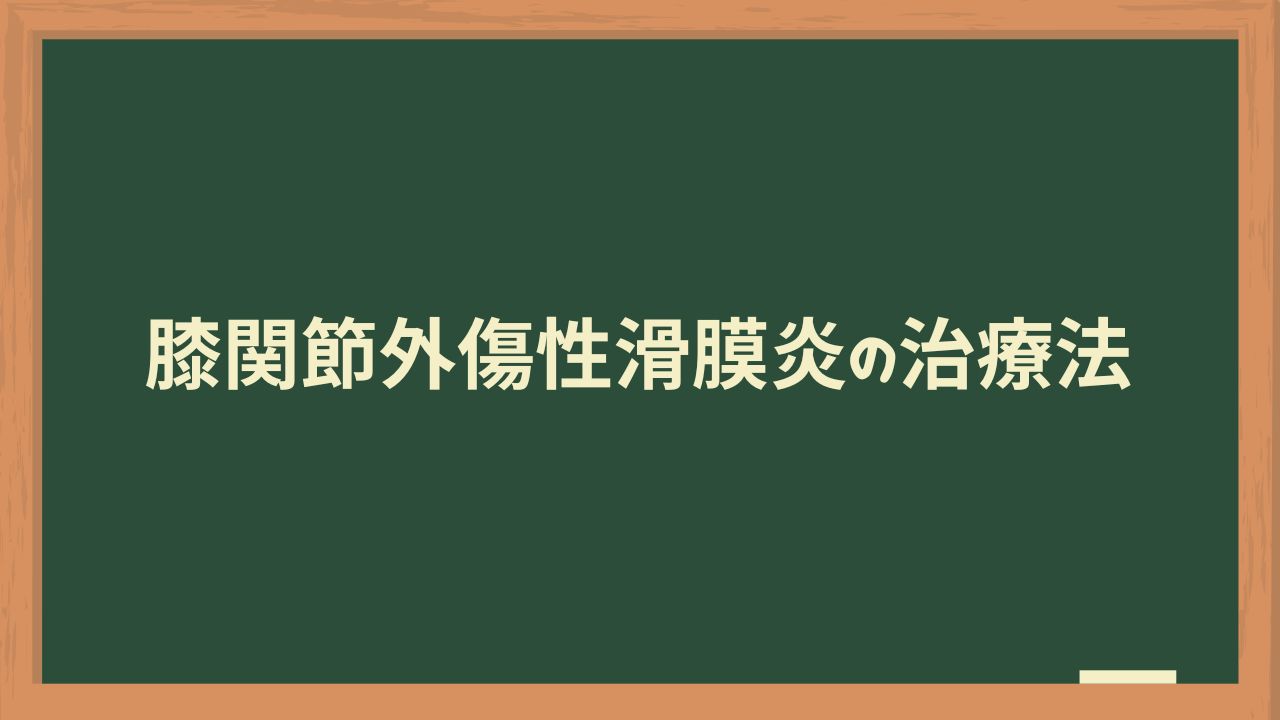 膝関節外傷性滑膜炎の治療法