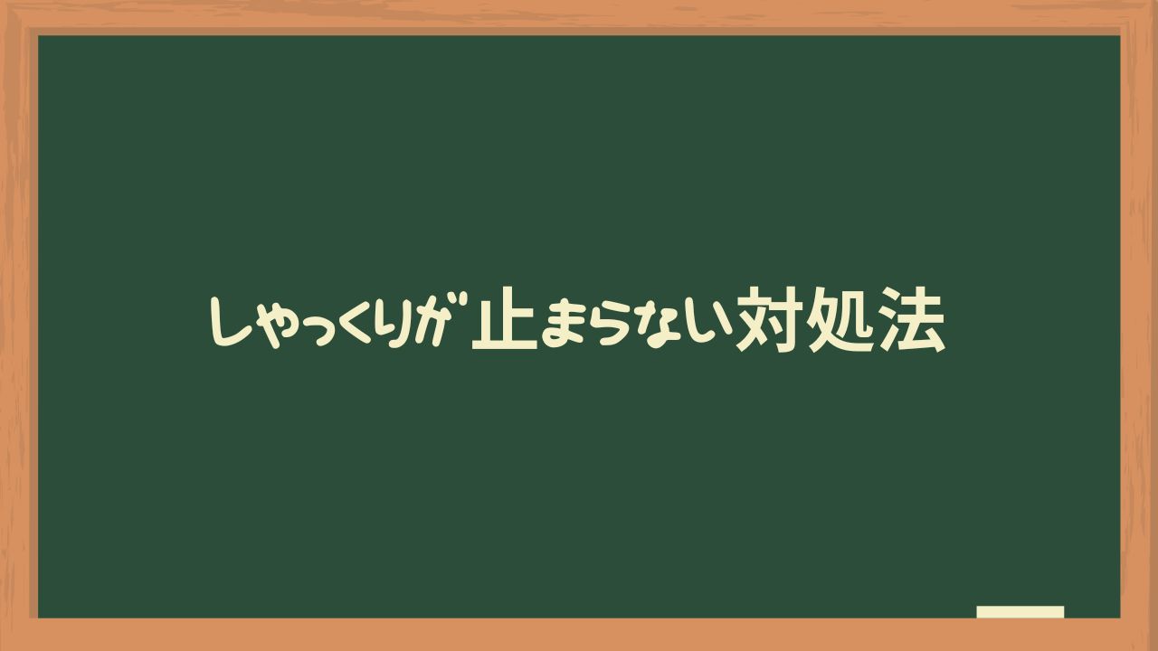 しゃっくりが止まらない対処法