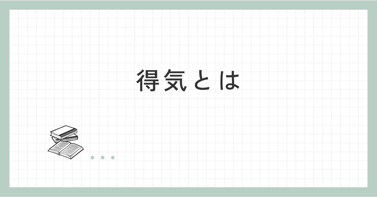 得気とは
