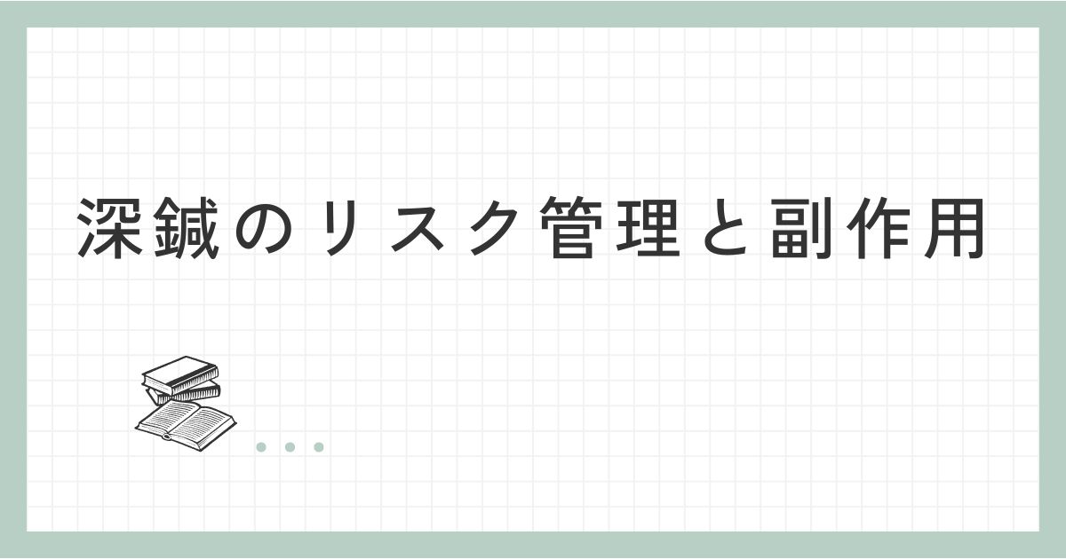 深鍼のリスク管理と副作用